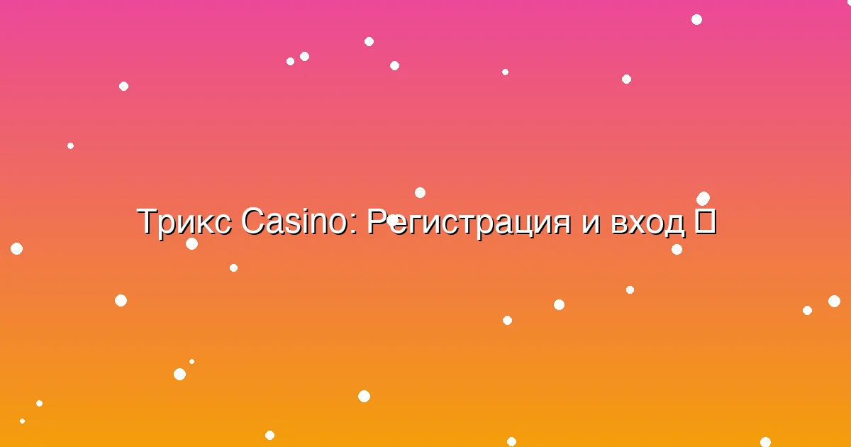 Регистрация и вход